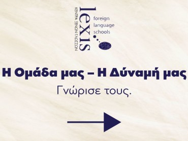 Η ΟΜΑΔΑ ΜΑΣ, Η ΔΥΝΑΜΗ ΜΑΣ!