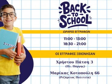 BACK TO SCHOOL - ΟΙ ΕΓΓΡΑΦΕΣ ΞΕΚΙΝΗΣΑΝ